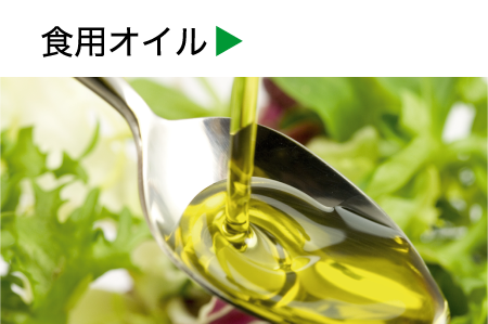 食用オイル