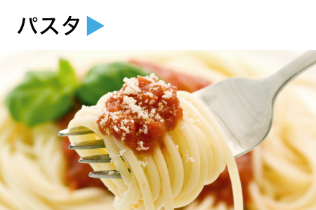 パスタ