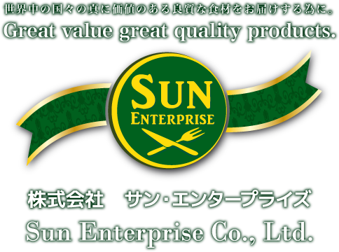 世界中の価値のある食材をお届けする為に。サン・エンタープライズ